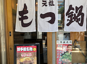 元祖もつ鍋 楽天地 天神西通り店: なとさんの2026年06月02日の1枚目の投稿写真
