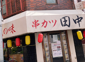 串カツ田中 新潟駅前店: なとさんの2026年05月09日の1枚目の投稿写真