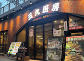 三九厨房 有楽町店: あもあもさんの2025年05月09日の1枚目の投稿写真