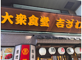 大衆食堂 吉ざわ 町屋店: むぎさんの2026年05月12日の3枚目の投稿写真