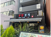 韓国料理 ムハンポチャ 新大久保店: みちさんの2026年02月26日の2枚目の投稿写真