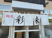 麺屋 彩未: 篠さんの2026年07月06日の2枚目の投稿写真