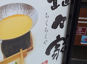 和食と地酒 個室 矗々家 難波店: はるさんの2026年08月02日の1枚目の投稿写真