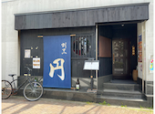 和食居酒屋 円: うれいさんの2026年05月18日の1枚目の投稿写真