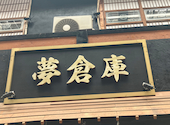 昭和ミュージアム 夢倉庫: Lionさんの2026年10月04日の1枚目の投稿写真
