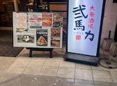 やきとり屋 大衆酒場 弐馬力: 外食大好きさんの2026年01月11日の1枚目の投稿写真