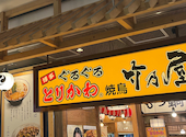 とりかわ竹乃屋 JR大分店: Lionさんの2026年02月08日の1枚目の投稿写真