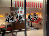 麻辣屋台: すいかさんの2026年09月26日の1枚目の投稿写真
