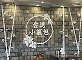 台湾小籠包 天王寺MIO店: さだぴょんさんの2026年08月25日の1枚目の投稿写真