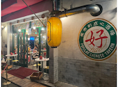 夜市的点心酒場 好 ハオ 河原町: あやさんの2026年04月15日の2枚目の投稿写真