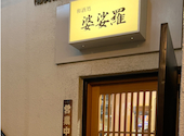 和酒処 婆娑羅: こうじさんの2026年09月20日の3枚目の投稿写真