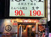 とんぺら屋 名駅店: 悠木の飯テロさんの2026年04月15日の1枚目の投稿写真