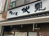 伏見鳥居店: 悠木の飯テロさんの2026年05月13日の3枚目の投稿写真
