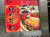 四川菜園 名駅店: 悠木の飯テロさんの2026年05月13日の3枚目の投稿写真