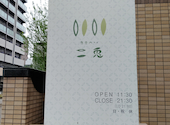 食堂カフェ 二兎: 悠木の飯テロさんの2026年04月16日の1枚目の投稿写真