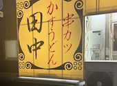 串カツ田中 岐阜横丁店: 悠木の飯テロさんの2026年04月15日の1枚目の投稿写真