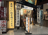 肉汁餃子のダンダダン 岐阜駅前店: 悠木の飯テロさんの2026年04月15日の1枚目の投稿写真