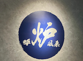 炉端とおでん 呼炉凪来 名古屋駅前店: 悠木の飯テロさんの2026年04月16日の1枚目の投稿写真