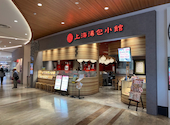 上海湯包小館 則武新町店: 悠木の飯テロさんの2026年05月13日の2枚目の投稿写真