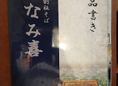 板そばなみ喜 本店: けんけんさんの2025年09月13日の3枚目の投稿写真