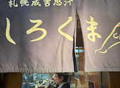札幌成吉思汗 しろくま: けんけんさんの2026年09月03日の3枚目の投稿写真