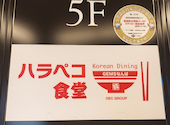 Korean Dining ハラペコ食堂 GEMSなんば店: ユウキさんの2026年06月14日の2枚目の投稿写真