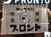 プロント アミュプラザ博多店: トモさんの2026年08月15日の1枚目の投稿写真