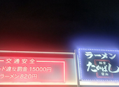 たかばしラーメン 京都南インター店: にょろにょろさんの2026年04月11日の3枚目の投稿写真