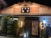 居酒屋 丸十: なつみさんの2026年04月14日の2枚目の投稿写真
