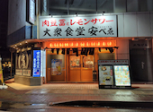 大衆食堂 安べゑ 東加古川駅前店: さらちんさんの2026年06月25日の1枚目の投稿写真