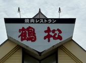 焼肉レストラン 鶴松 灘崎店: ひろぴさんの2026年09月07日の1枚目の投稿写真