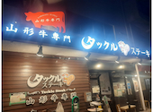 山形牛専門タックルステーキ南町田店: タカさんの2025年12月09日の1枚目の投稿写真