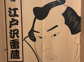 ちゃんこ江戸沢 相撲茶屋 両国総本店: ぱかとんさんの2025年09月29日の1枚目の投稿写真