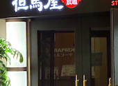 但馬屋 イクスピアリ店: ひでさんの2026年06月18日の1枚目の投稿写真