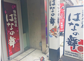 海鮮居酒屋 はなの舞 渋谷並木橋店: うーさんの2026年04月15日の1枚目の投稿写真