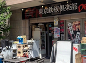 東京鉄板倶楽部 田: うーさんの2026年06月02日の2枚目の投稿写真