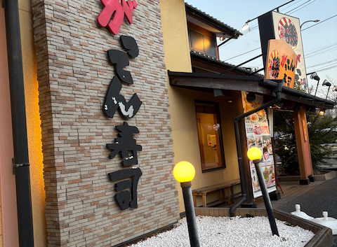 磯のがってん寿司 南越谷店: ぼんごさんの2026年02月24日の1枚目の投稿写真