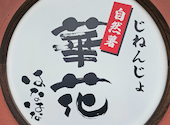 自然薯料理 和食 華花 長久手本店: キラーさんの2026年06月01日の1枚目の投稿写真