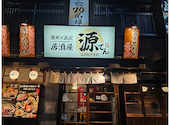 海鮮×炭火居酒屋　源てん: キラーさんの2025年05月18日の1枚目の投稿写真