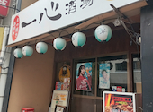 一心酒場 浅草橋店: ゆうさんの2026年07月04日の1枚目の投稿写真