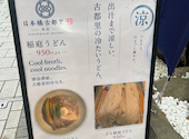 稲にわうどん 割烹 日本橋 古都里 日本橋本店: ママちゃんさんの2026年09月06日の1枚目の投稿写真