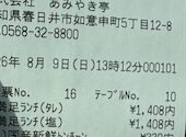 あみやき亭 半田 乙川 店: ちなさんの2026年08月09日の1枚目の投稿写真