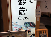 すし屋 銀蔵 新宿NSビル店: すぎさんの2026年06月05日の1枚目の投稿写真