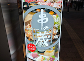 串の蔵 新宿都庁前店: すぎさんの2026年09月10日の2枚目の投稿写真