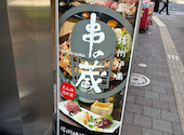 串の蔵 新宿都庁前店: すぎさんの2026年10月08日の1枚目の投稿写真