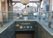 小肥羊（しゃおふぇいやん）　京都河原町店: リコさんの2021年01月の1枚目の投稿写真