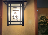 炭問屋 だいだらぼっち 二の坊: モリミチさんの2026年08月20日の3枚目の投稿写真