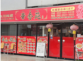 中国四川料理 華香苑 西区店: さよさんの2026年04月23日の1枚目の投稿写真