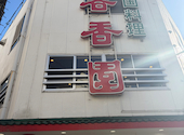 春香園 蒲田店: まゅゅさんの2026年01月13日の2枚目の投稿写真