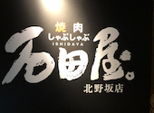 焼肉しゃぶしゃぶ　石田屋。北野坂店: うっかり兄さんさんの2025年02月の1枚目の投稿写真